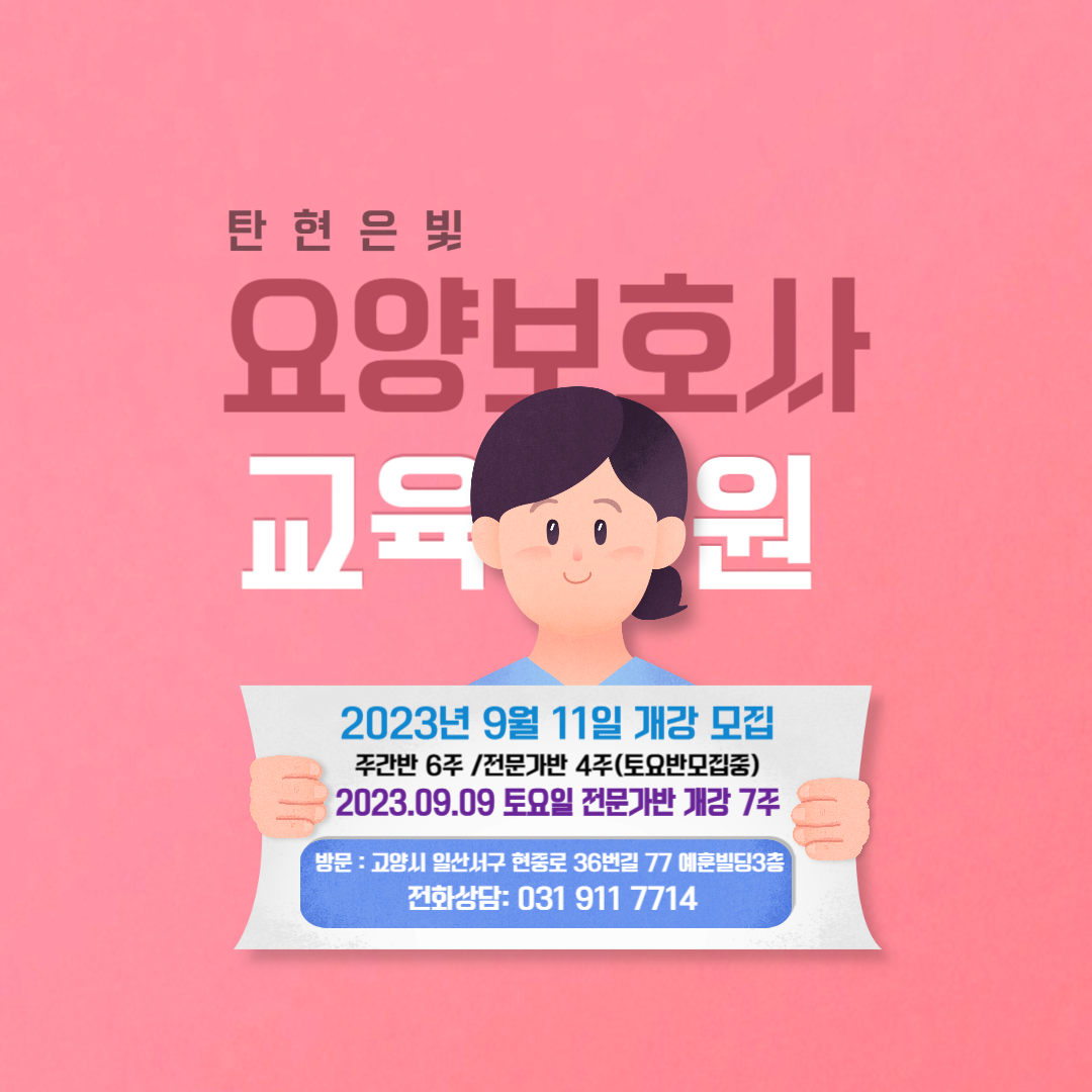 탄현은빛요양보호사교육원