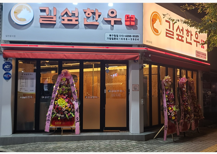 길섶한우 북구청점