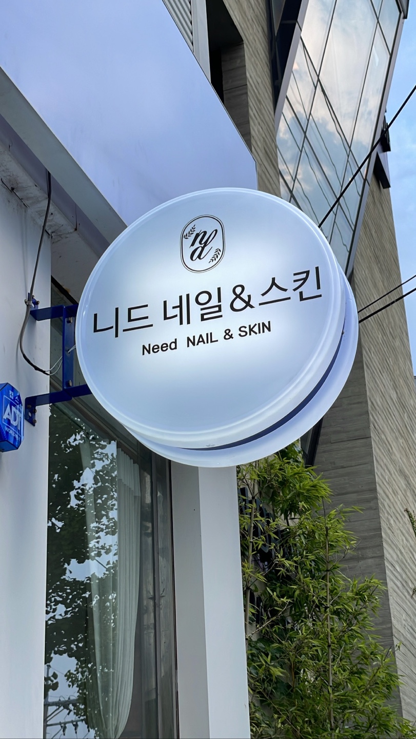 니드스킨 청주점