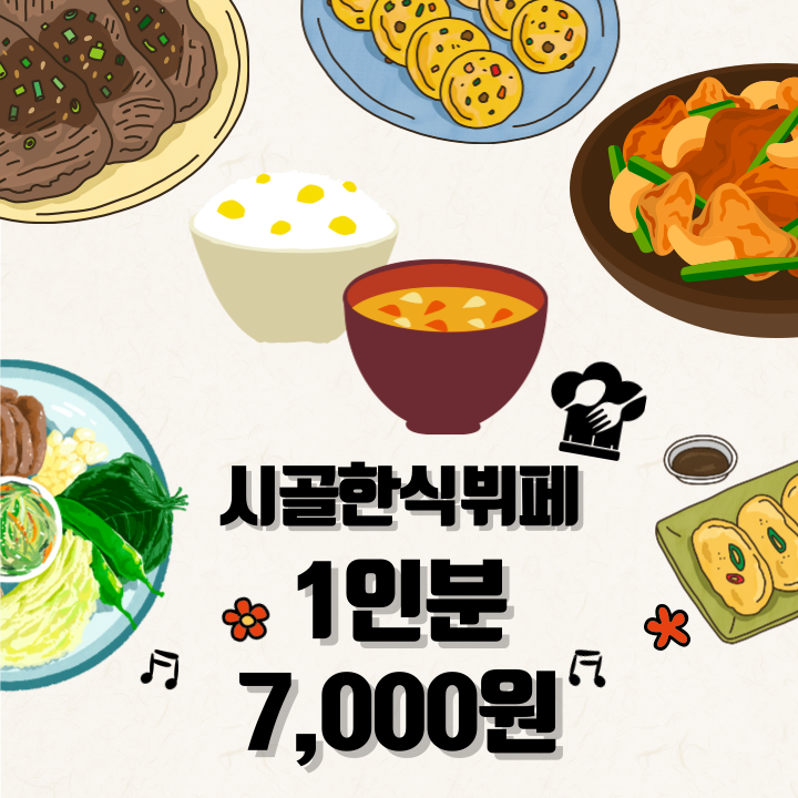 시골한식뷔페