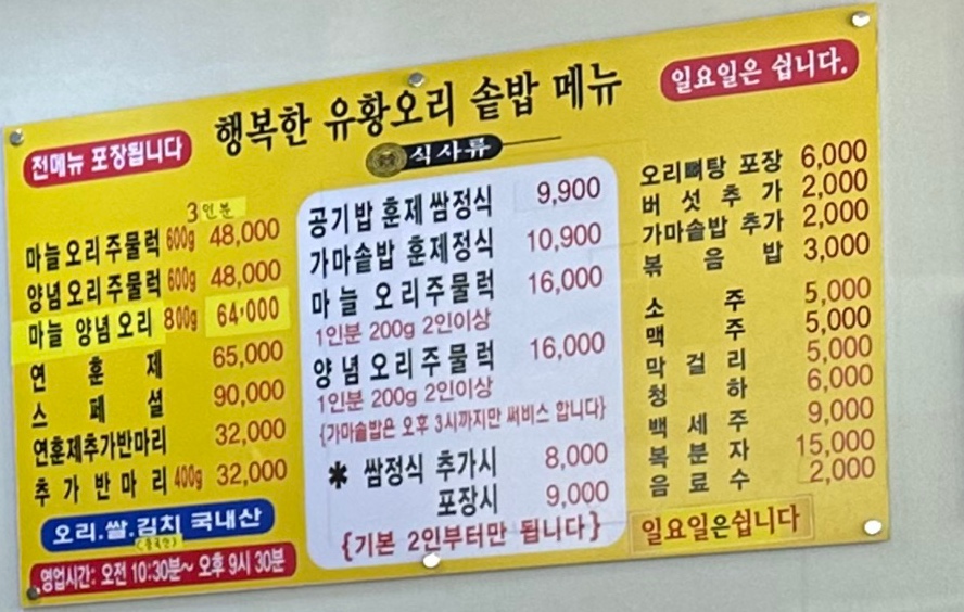 행복한 유황오리 솥밥