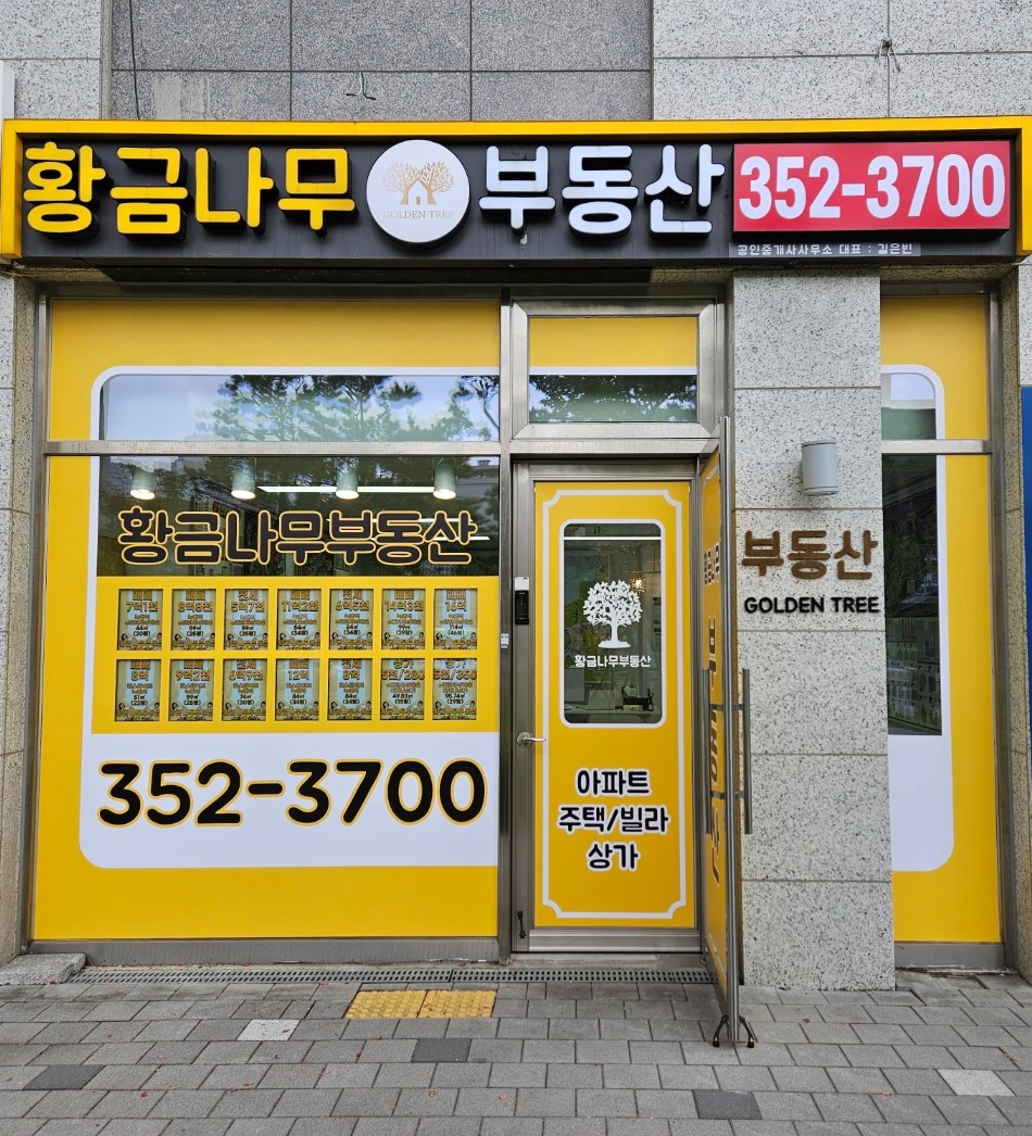 황금나무공인중개사사무소