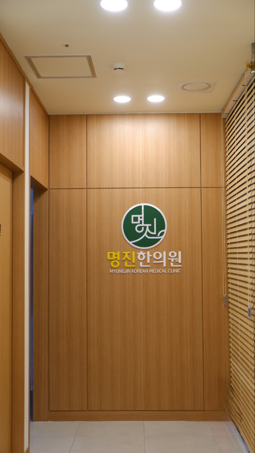 명진한의원