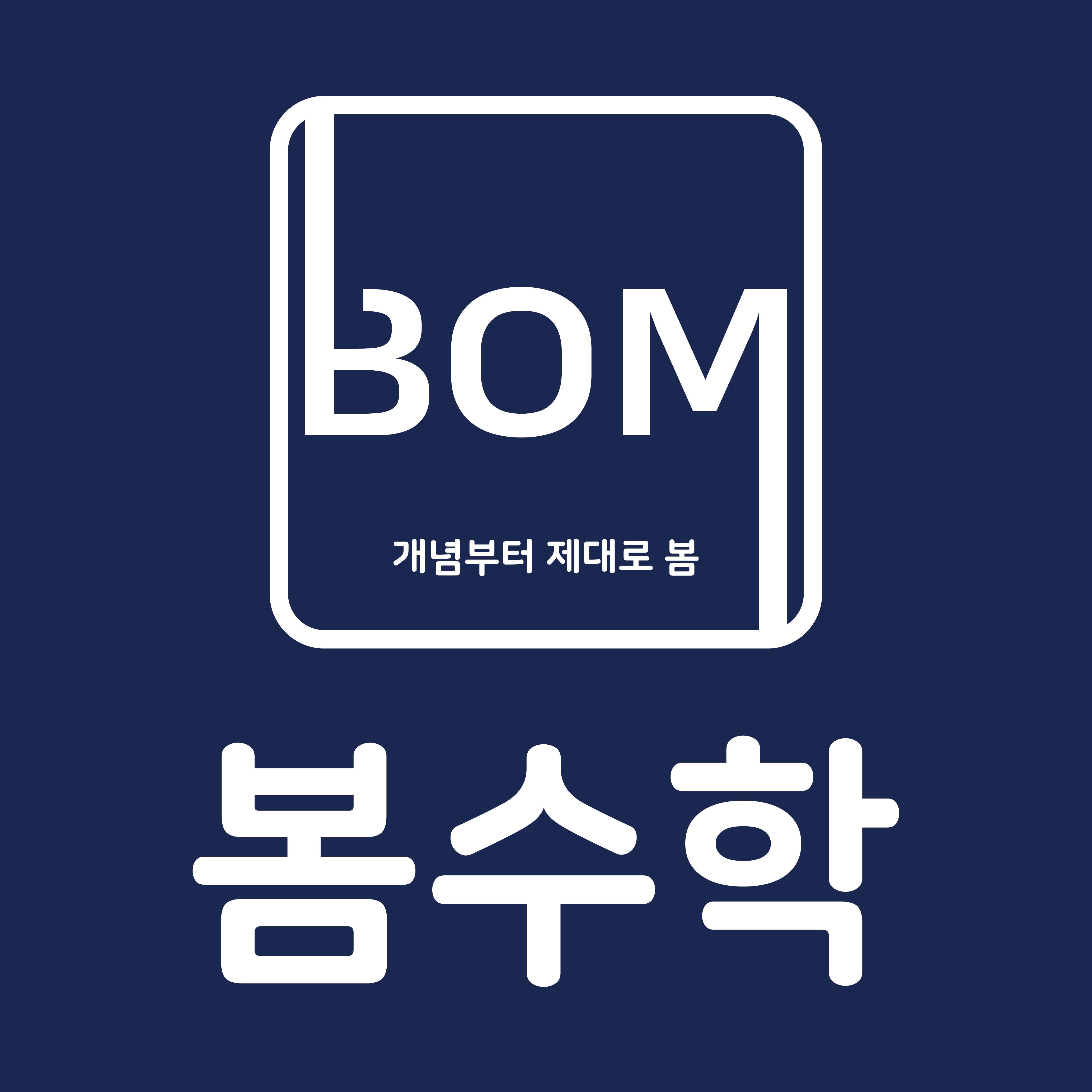 봄수학교습소