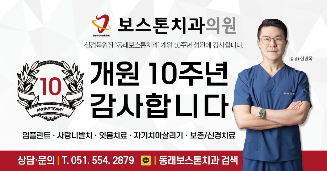 동래 보스톤치과의원