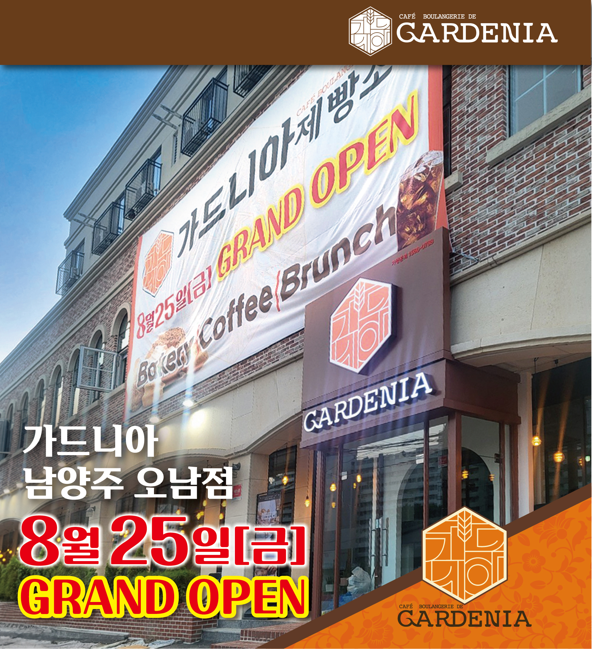 가드니아 남양주 오남점