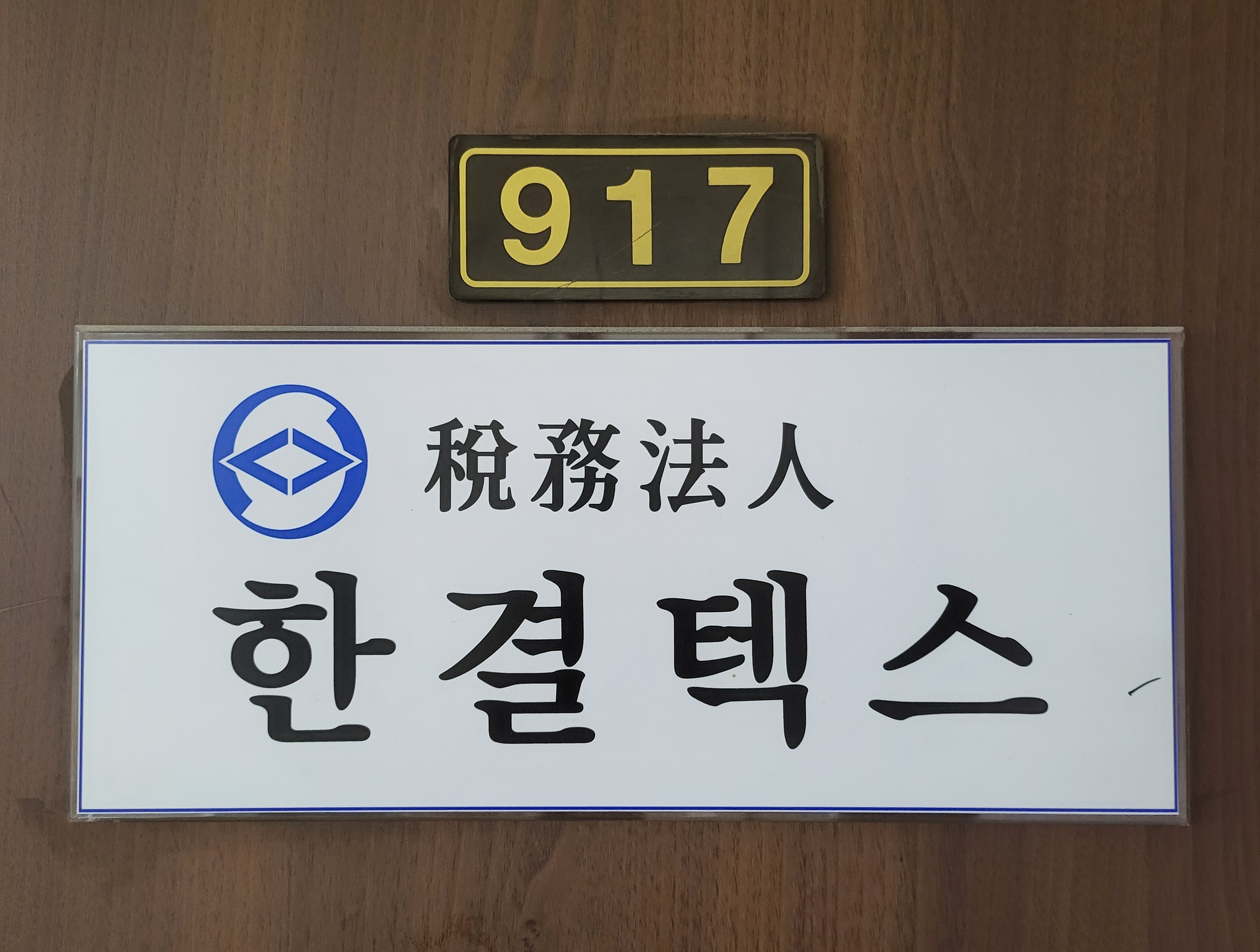 세무법인한결택스