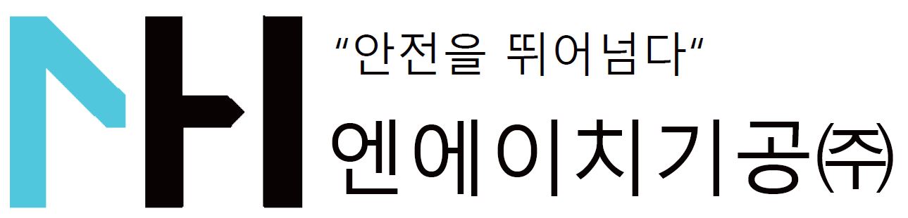 엔에이치기공