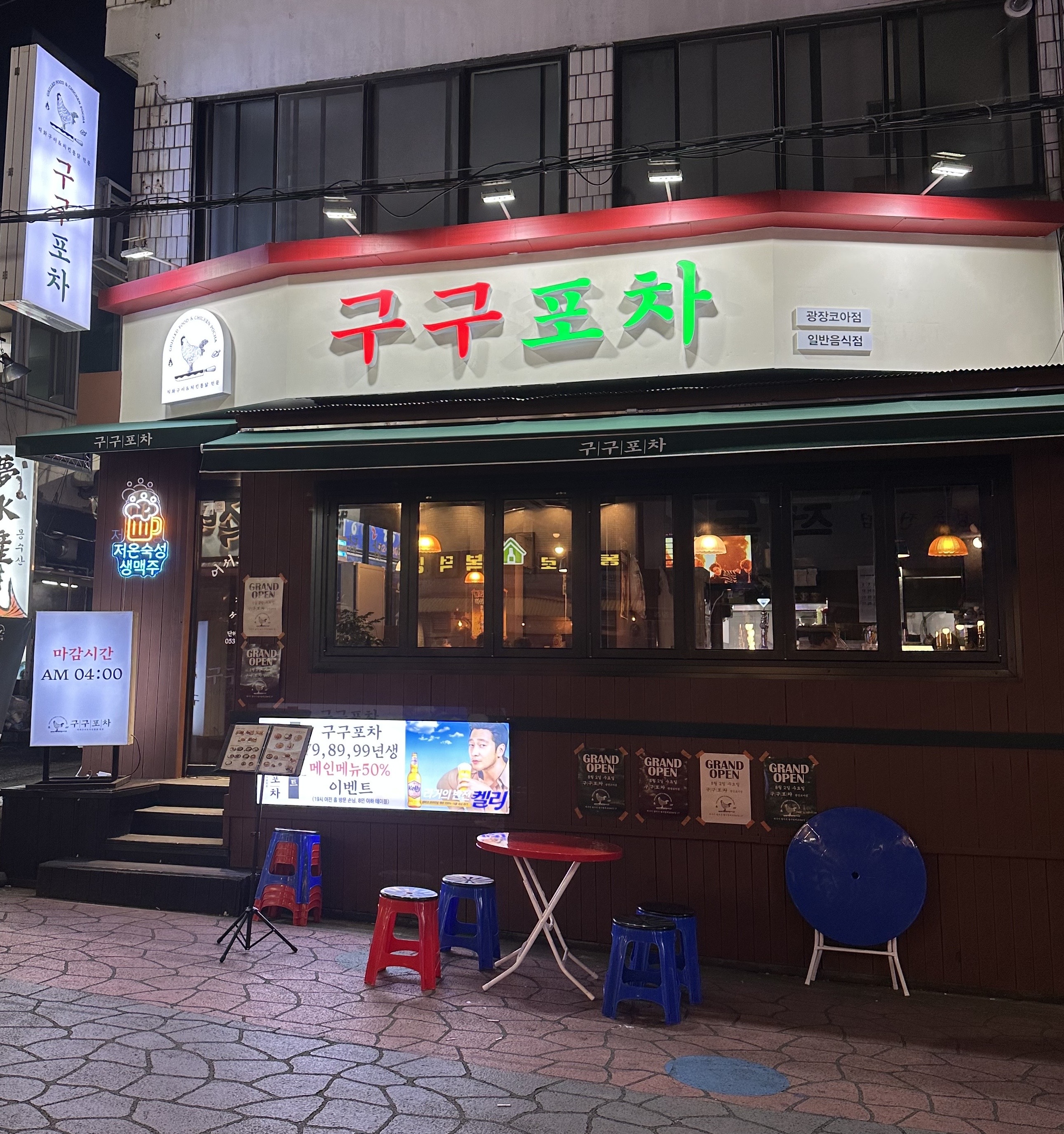 구구포차 광장코아점
