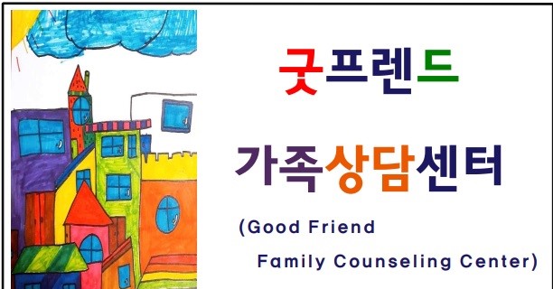 굿프렌드 가족상담센터