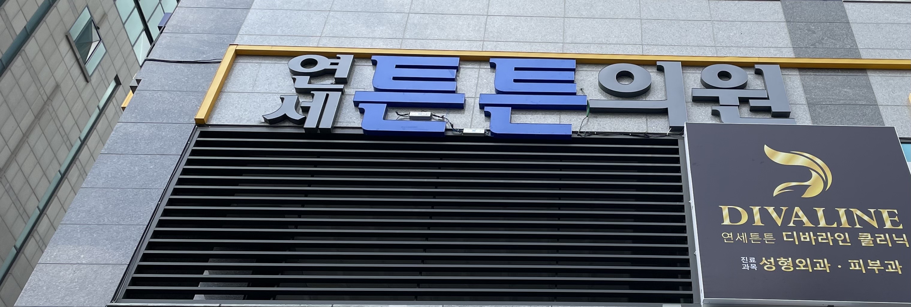 연세튼튼의원