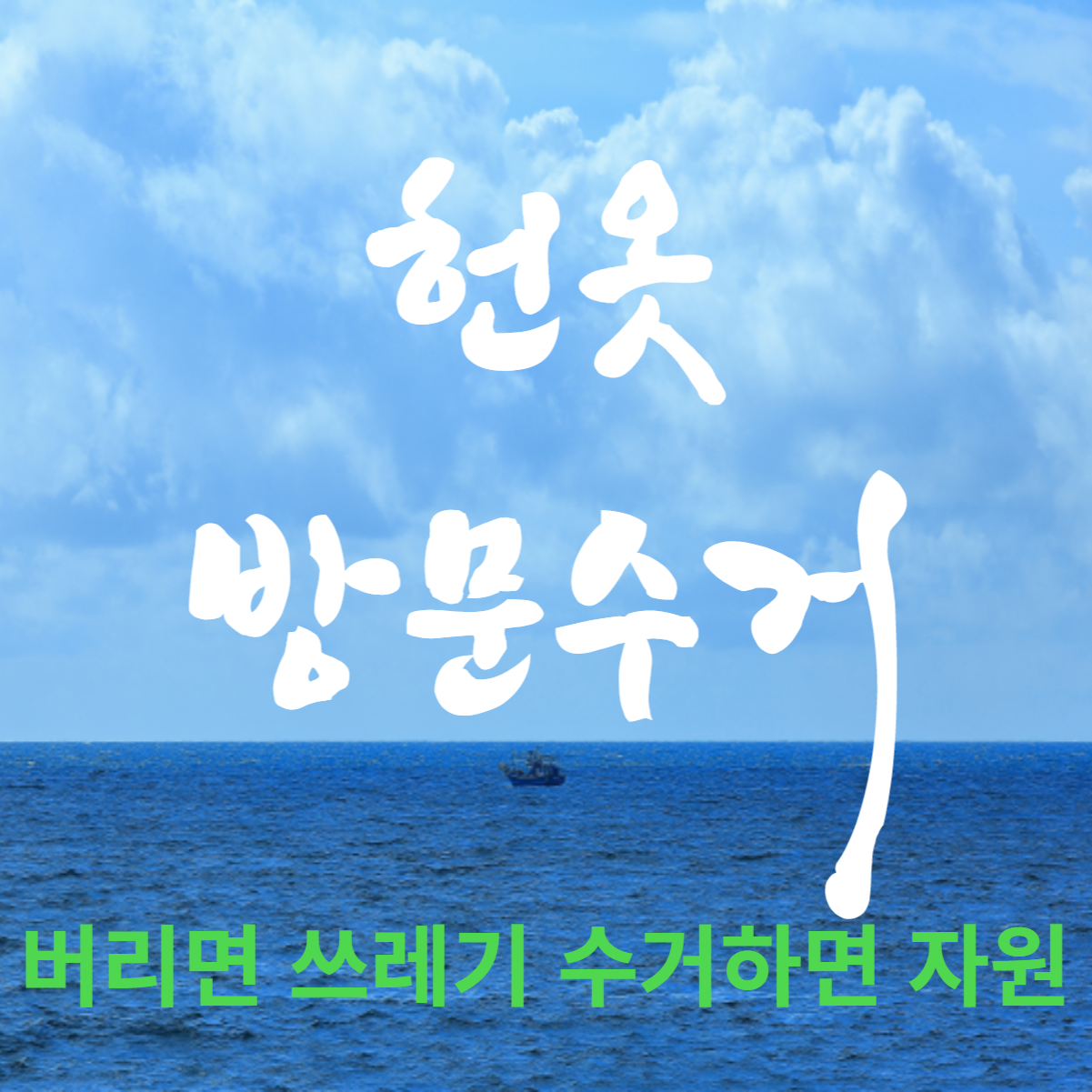 헌옷방문수거