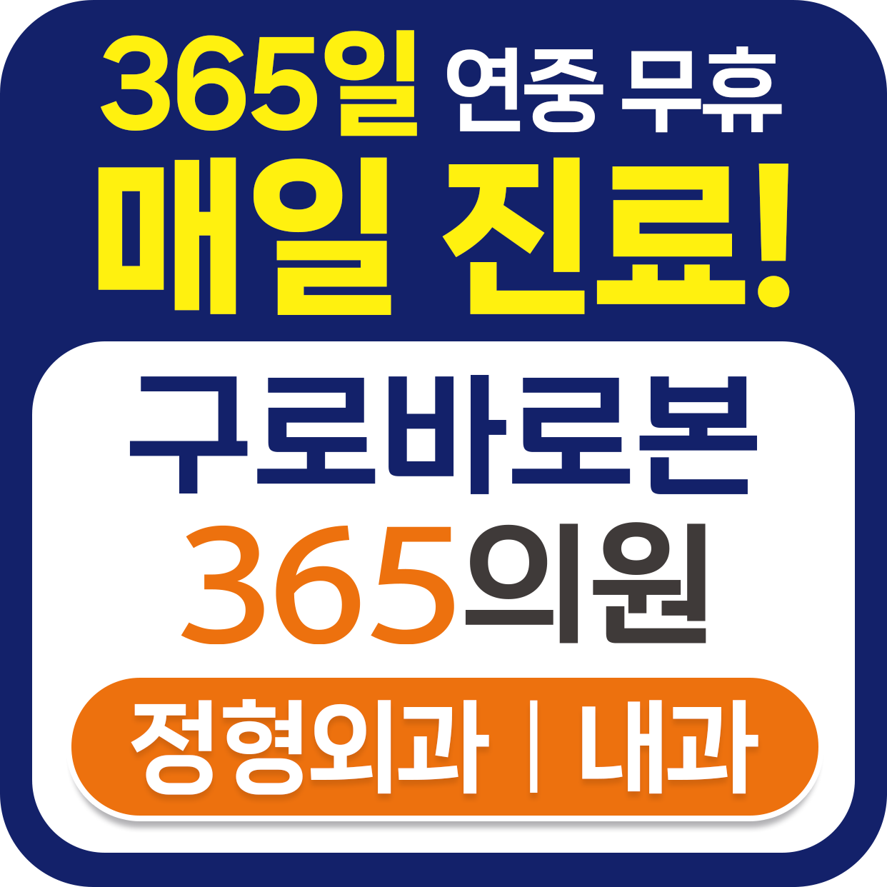 구로바로본365의원