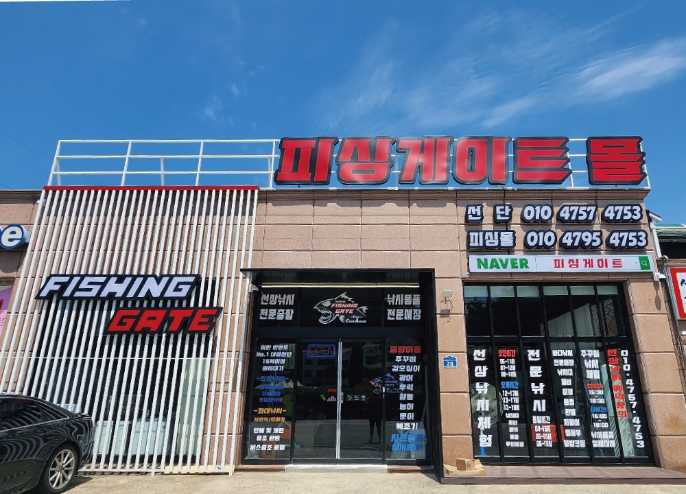 피싱게이트 몰