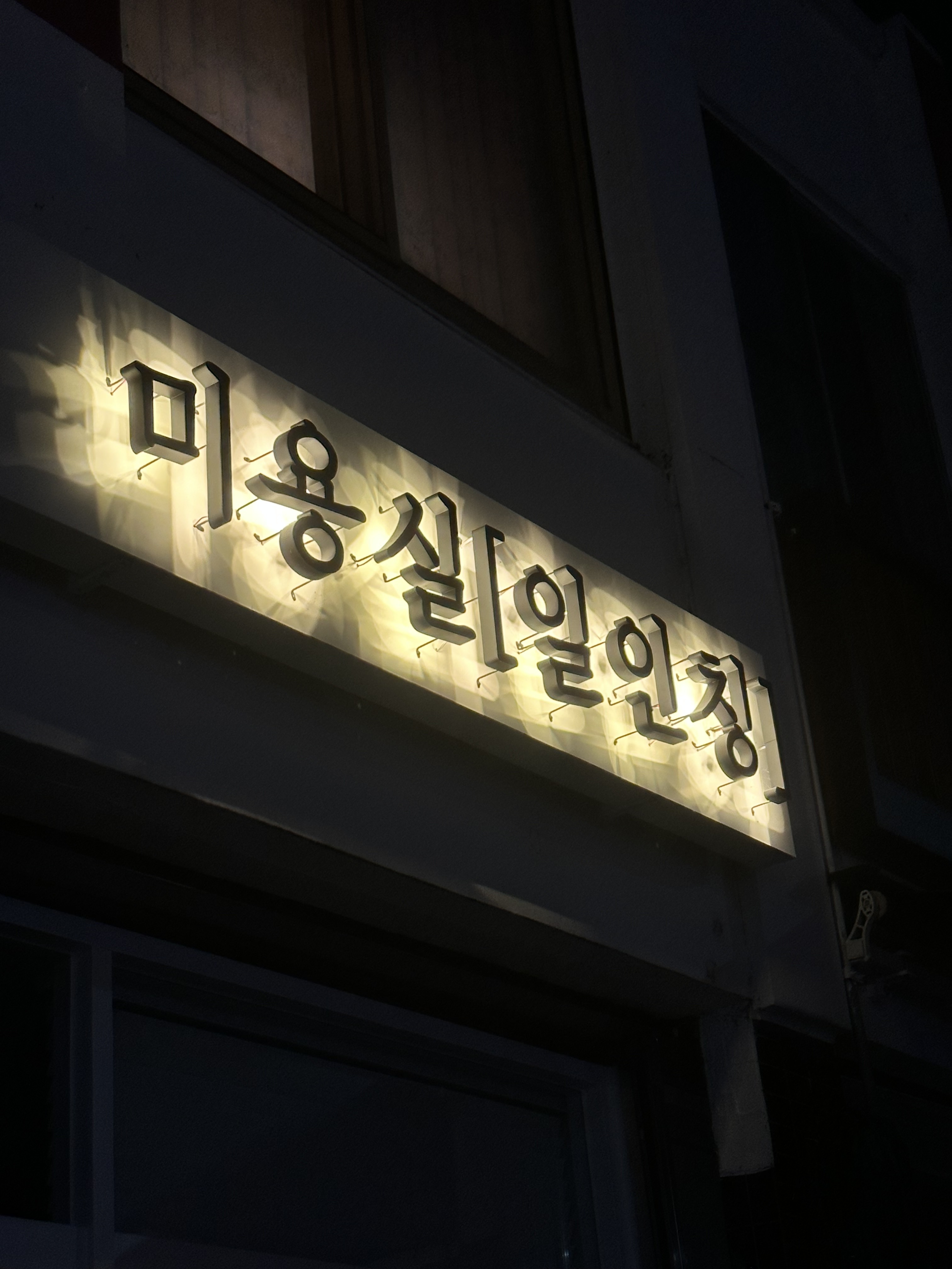 일인칭미용실