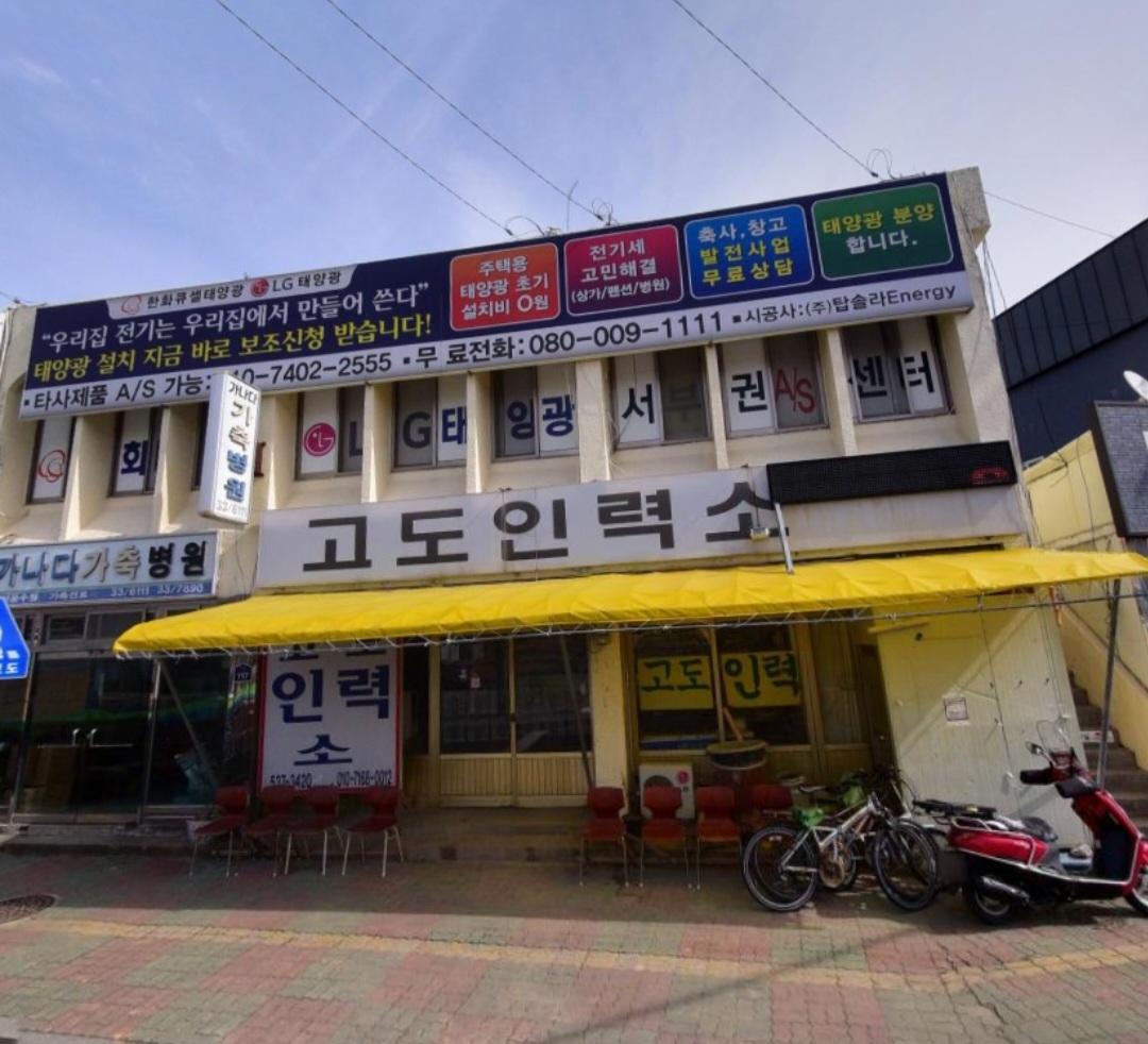 고도인력직업소개사무소