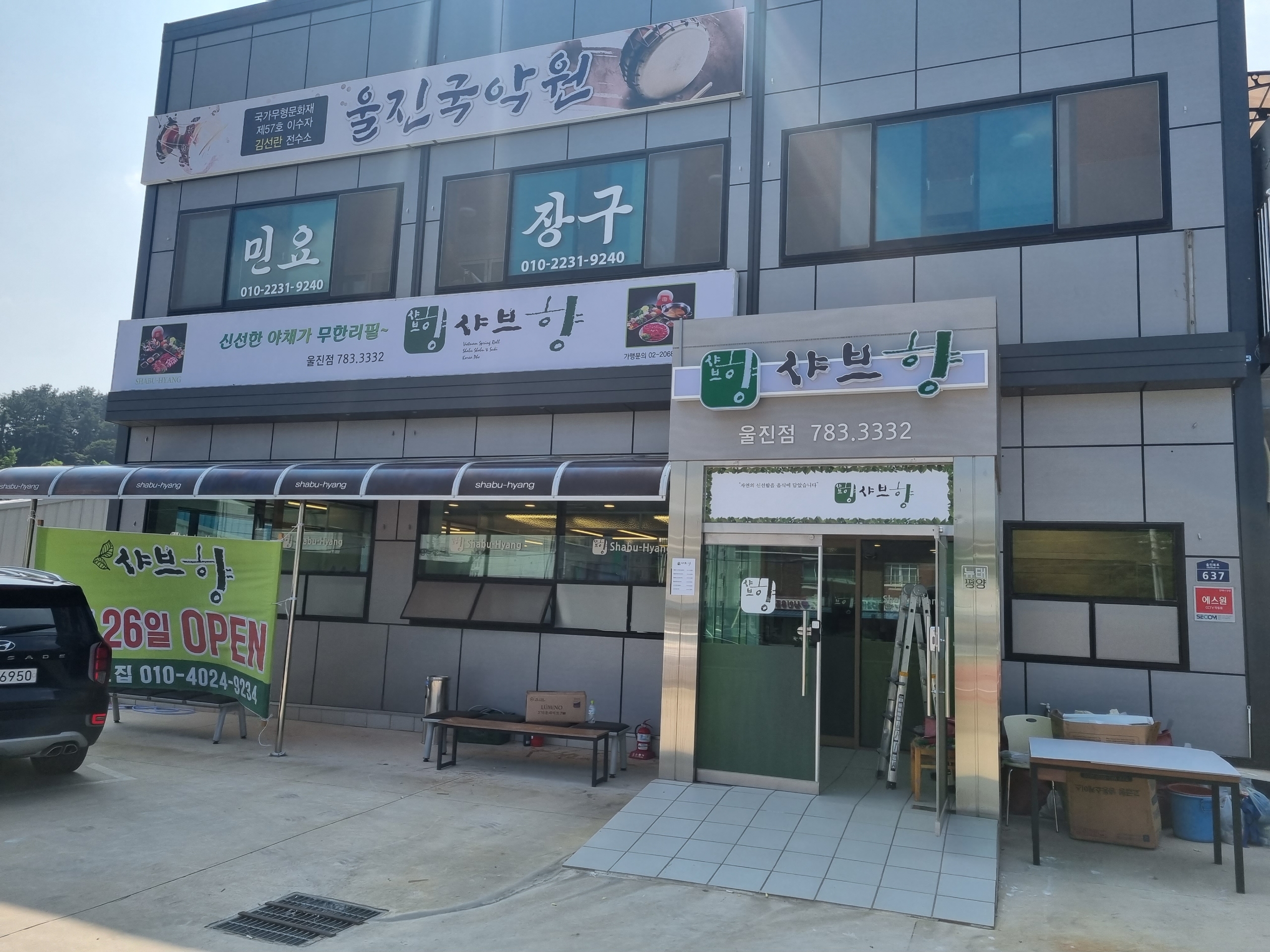 샤브향 경북울진점