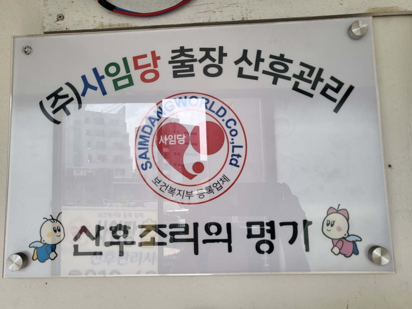 사임당 산후도우미 김포지사