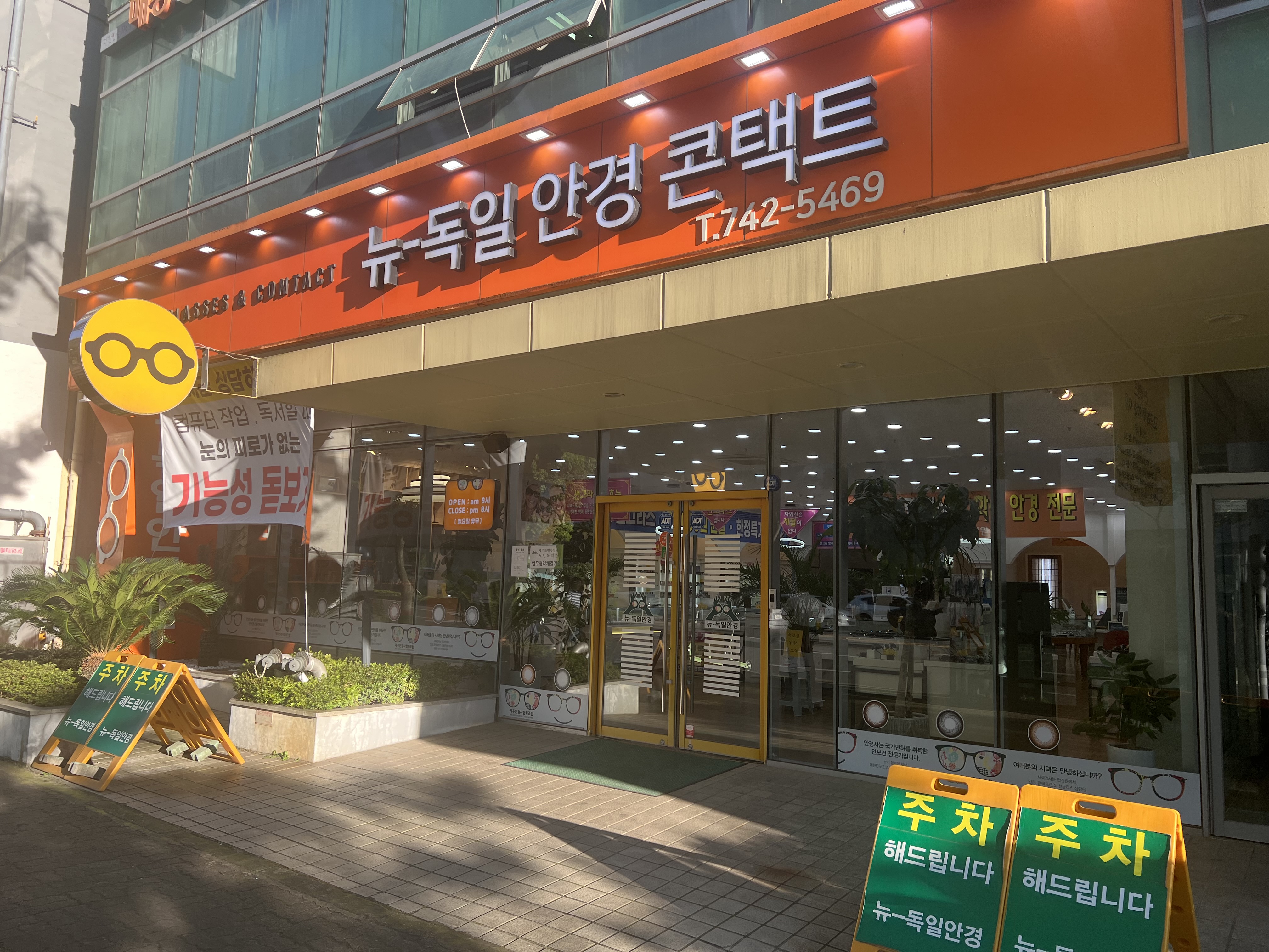뉴독일안경원