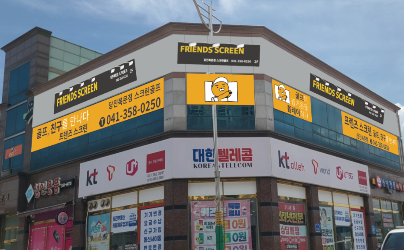 프렌즈스크린 당진북문점