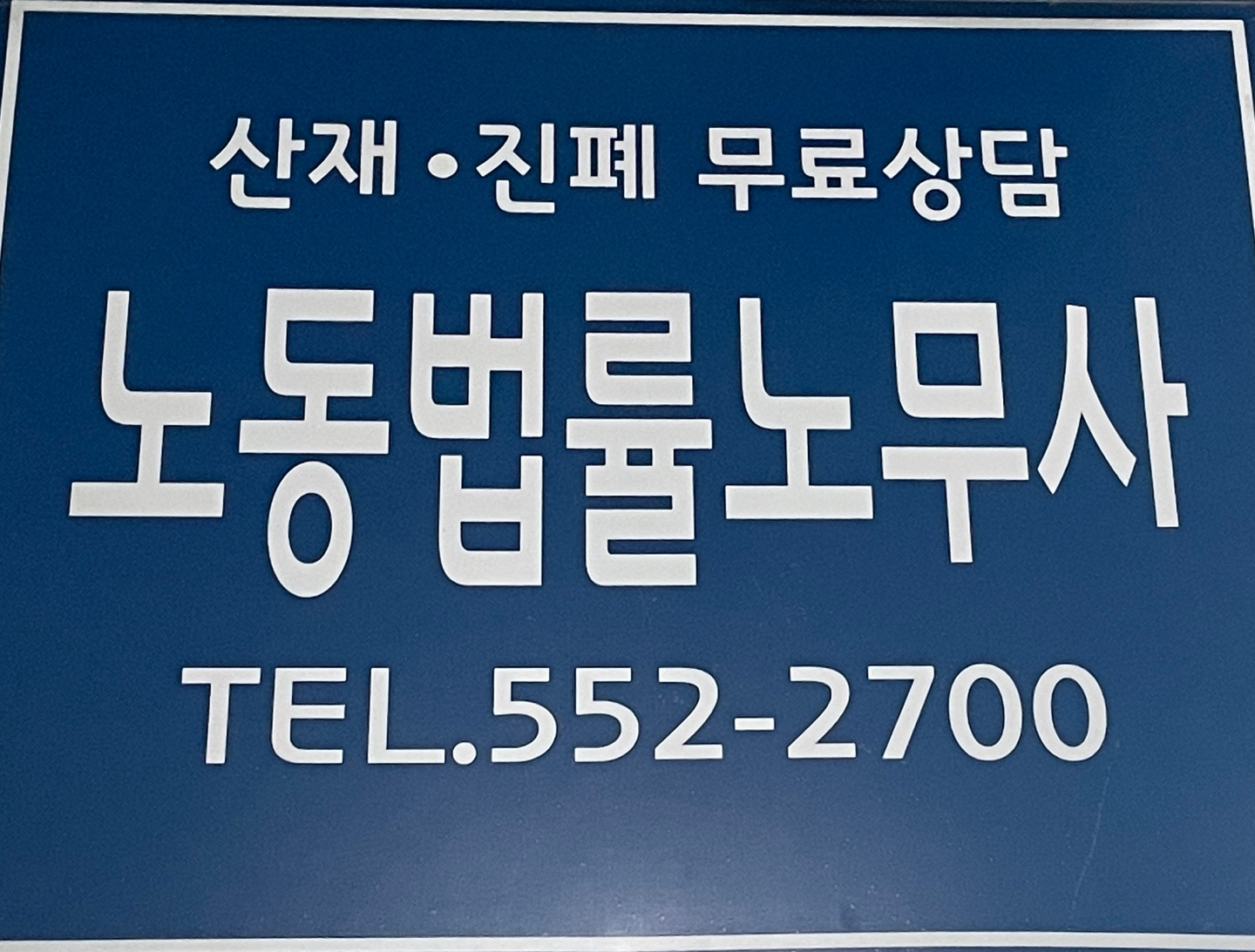 노동법률노무사 대표 이미지