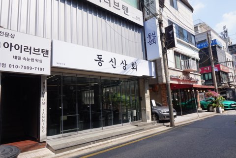 동신상회 잠실새내점