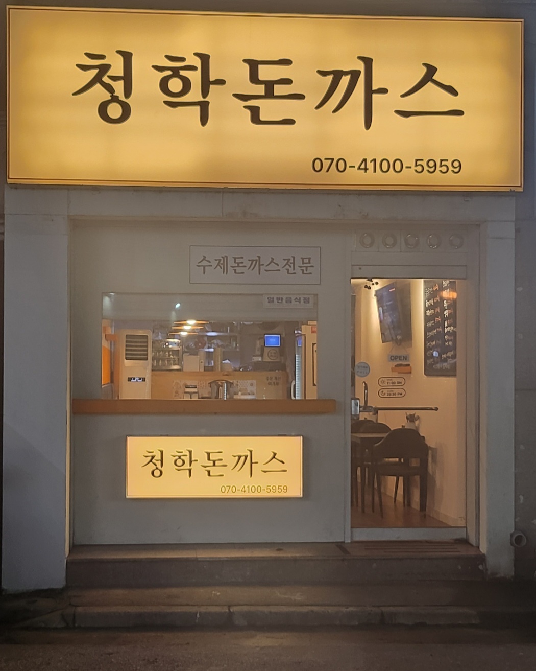 청학돈까스