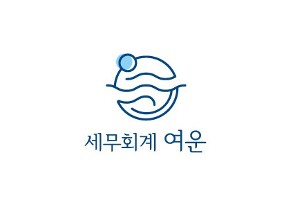 세무회계여운