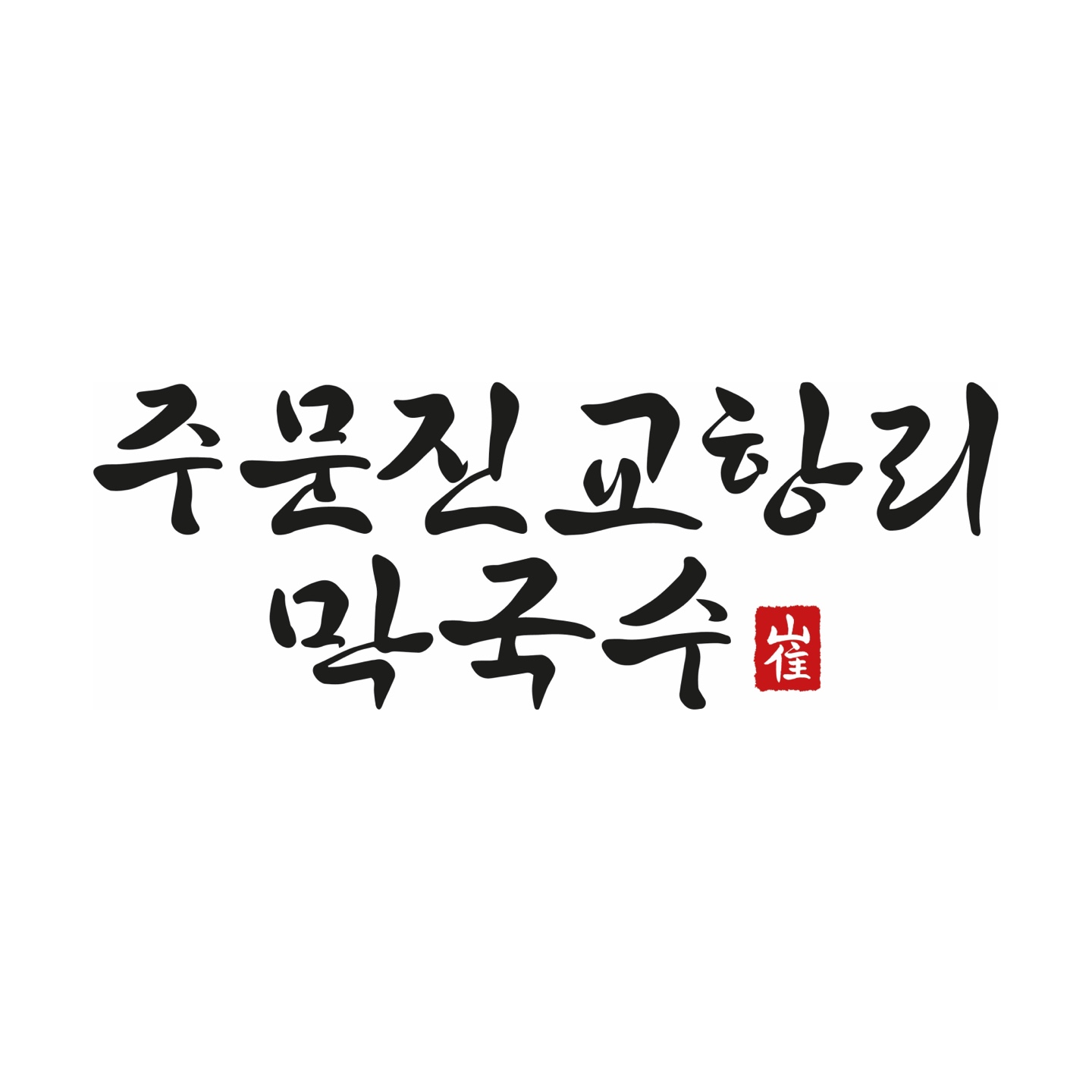 주문진교항리막국수