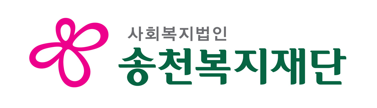 사회복지법인 송천복지재단