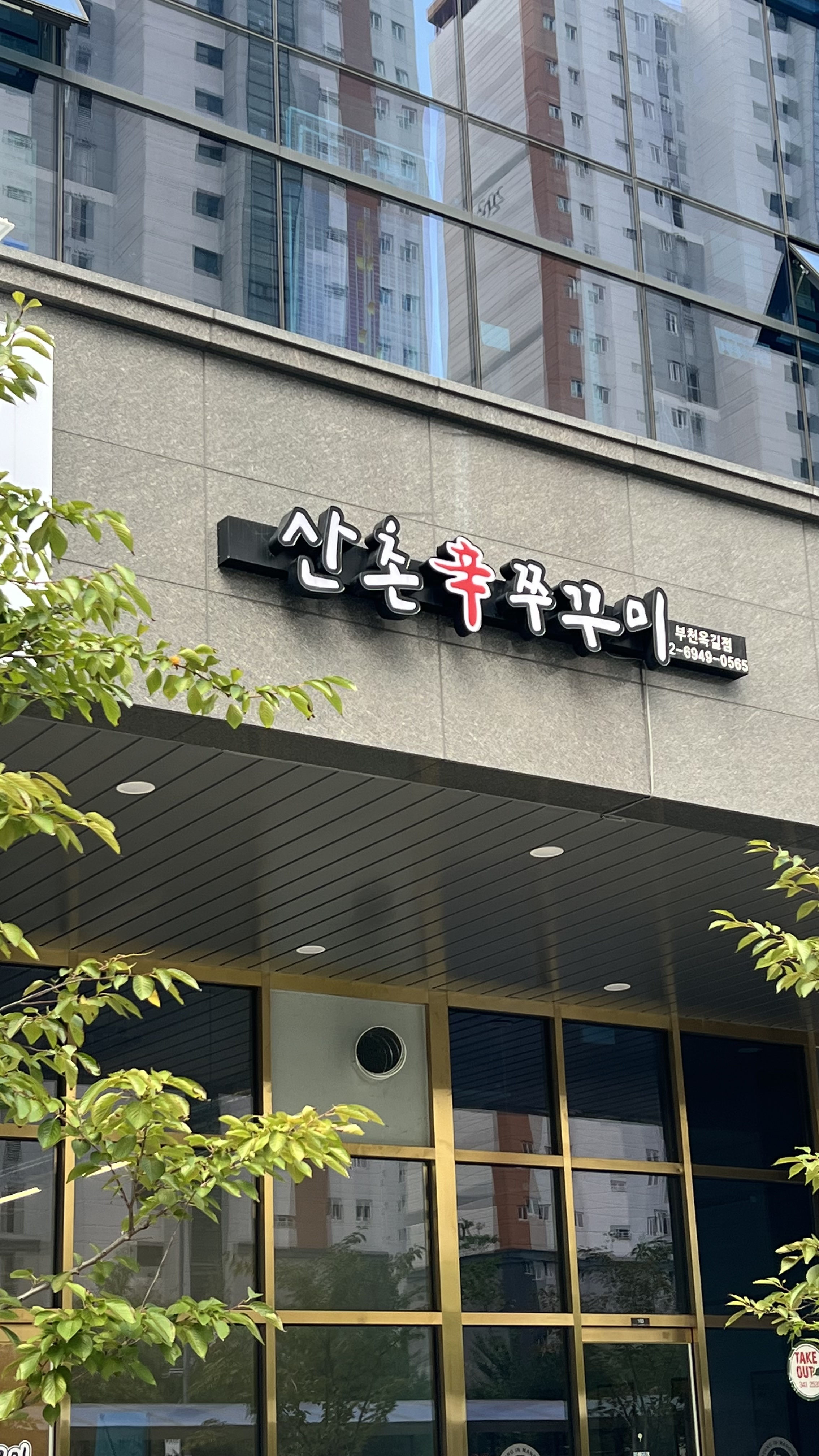 산촌신쭈꾸미 부천옥길점