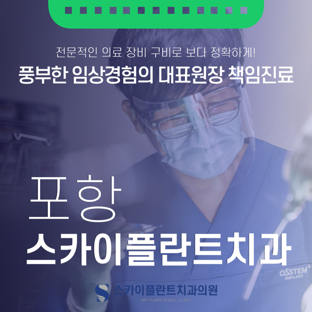 스카이플란트치과의원 포항 대표 이미지