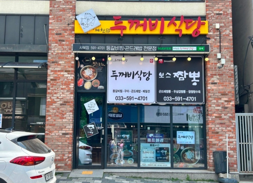 두꺼비식당 보스짬뽕