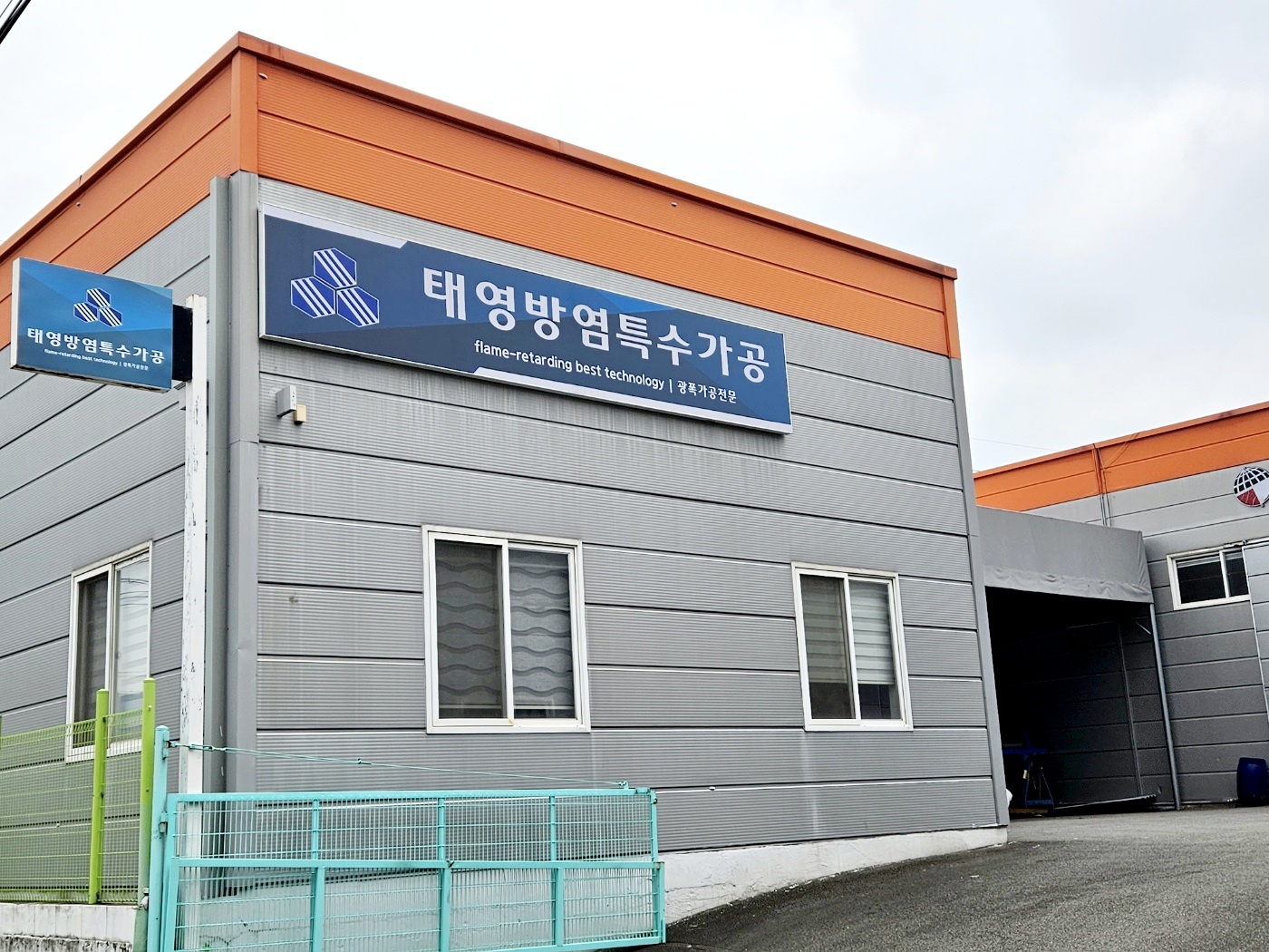 태영방염특수가공