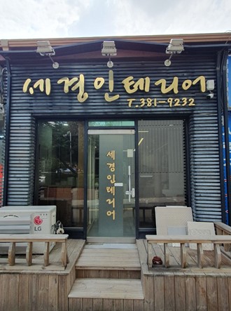 세경인테리어