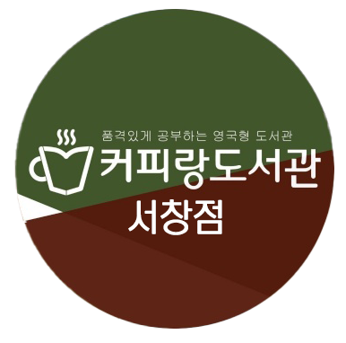 커피랑도서관 서창점 스터디카페