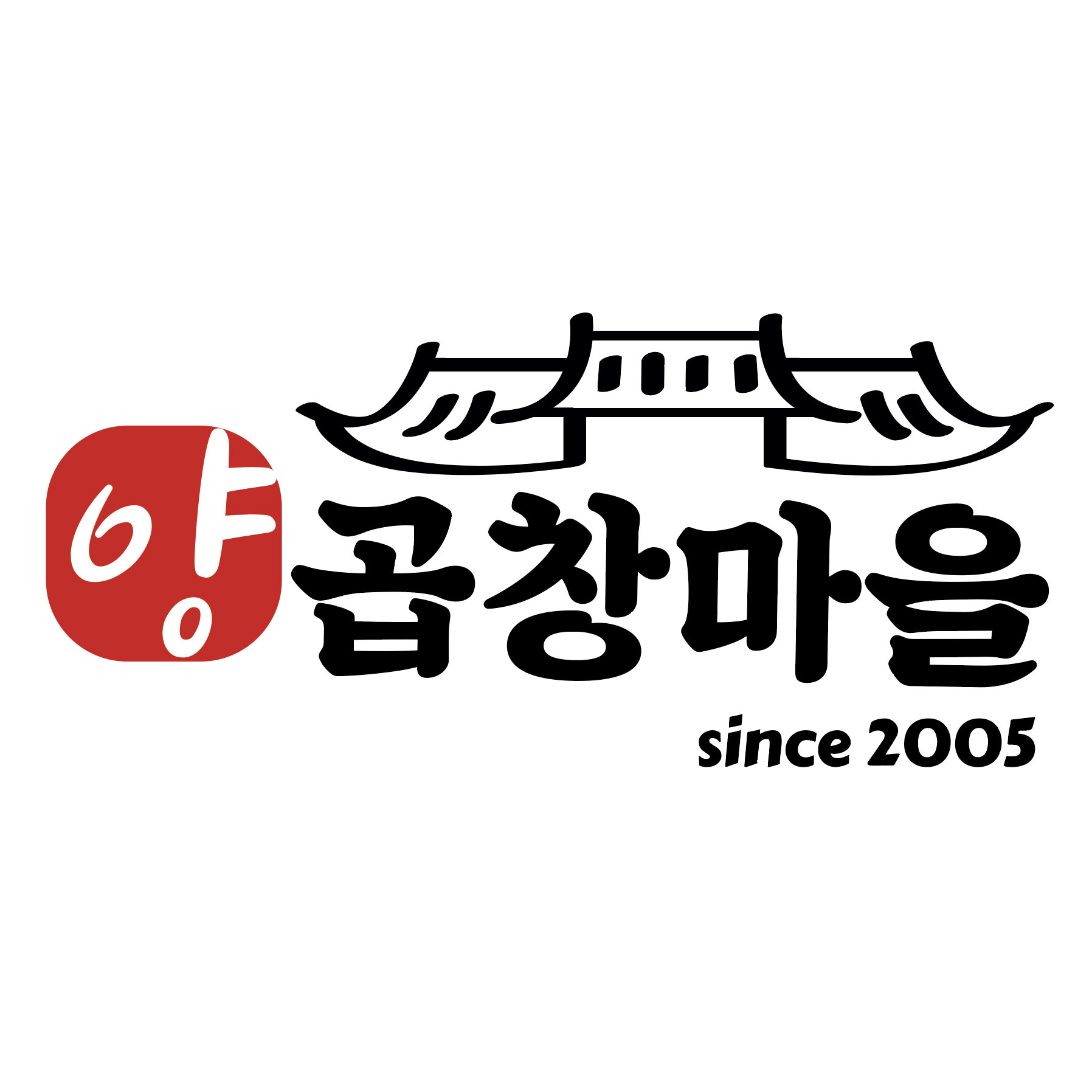 양곱창마을