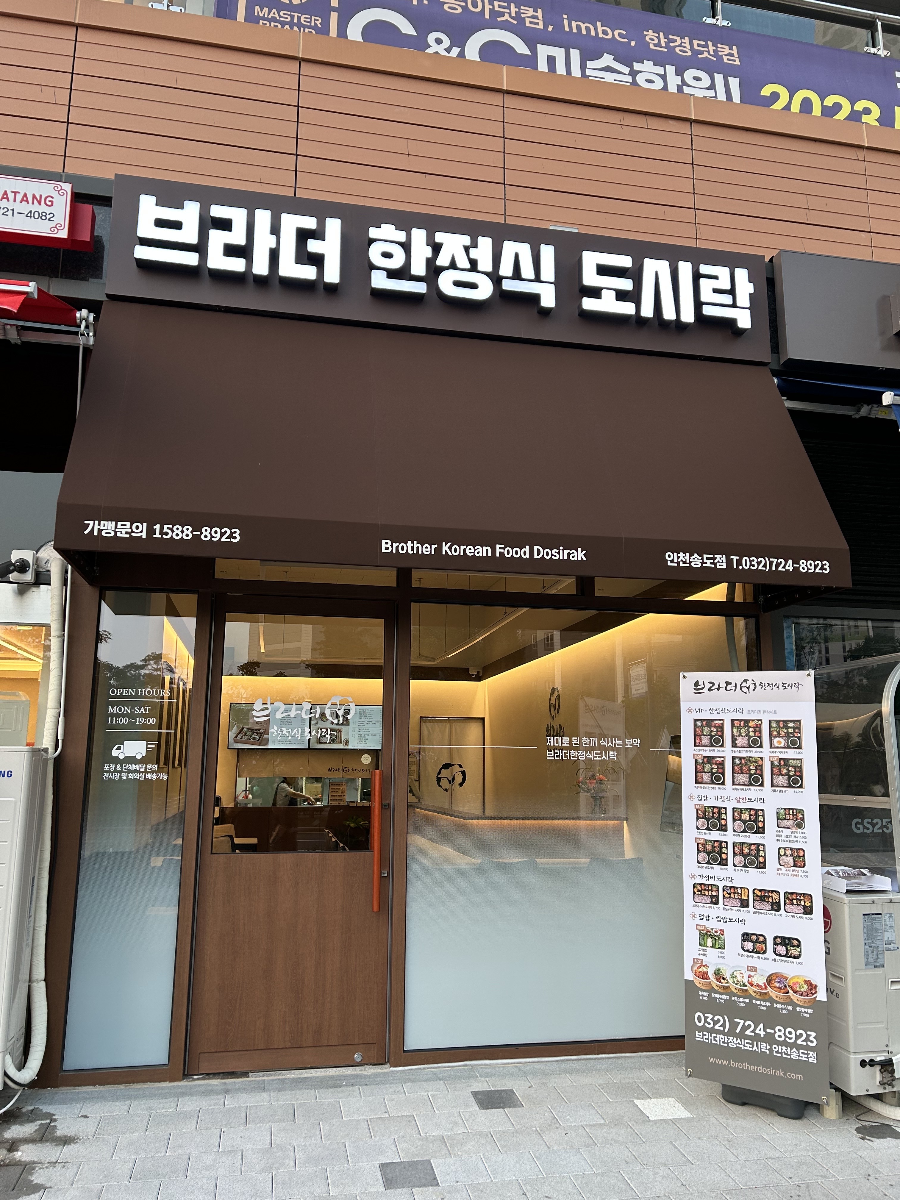 브라더한정식도시락 인천송도점