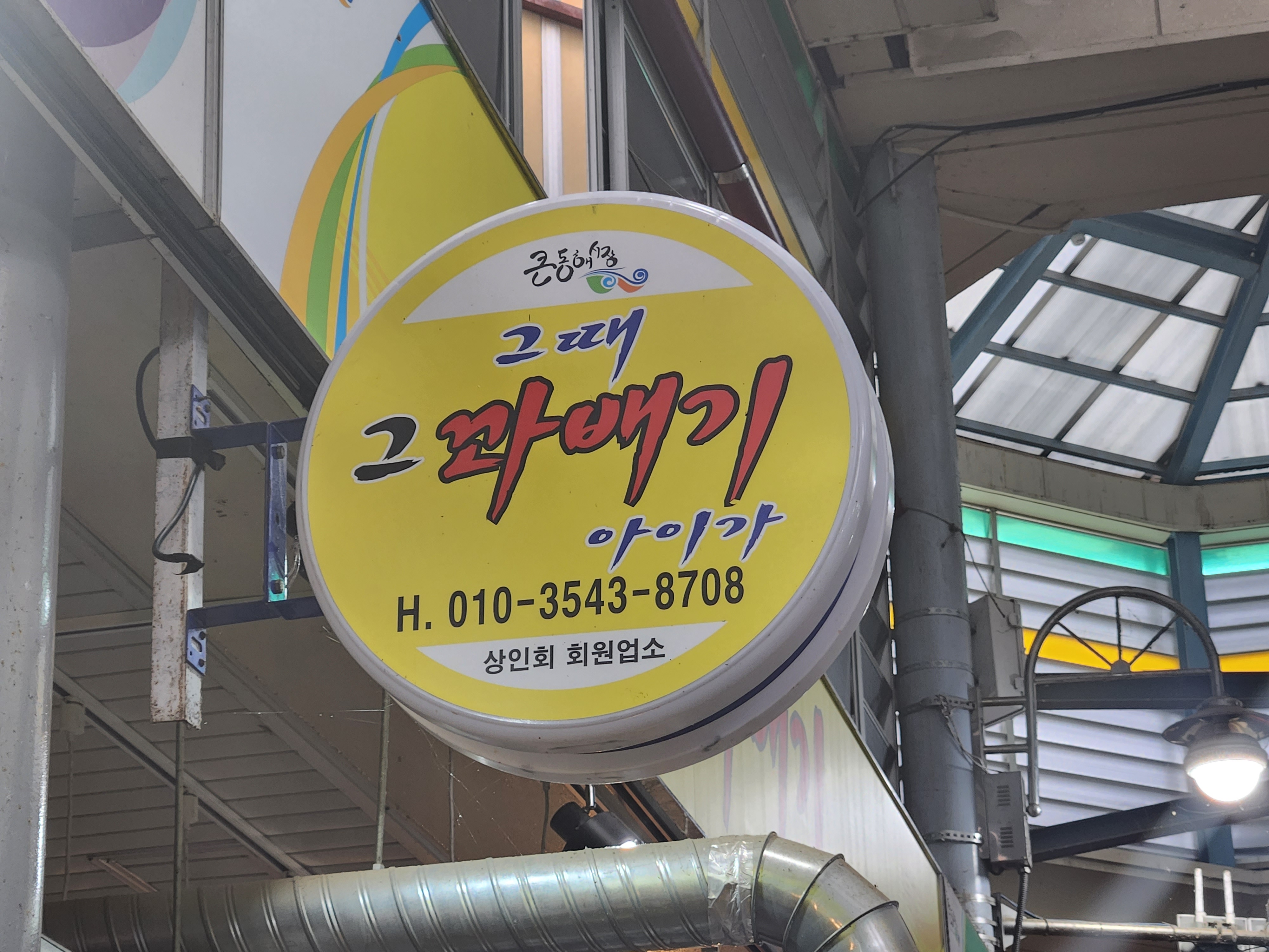 그때그꽈배기