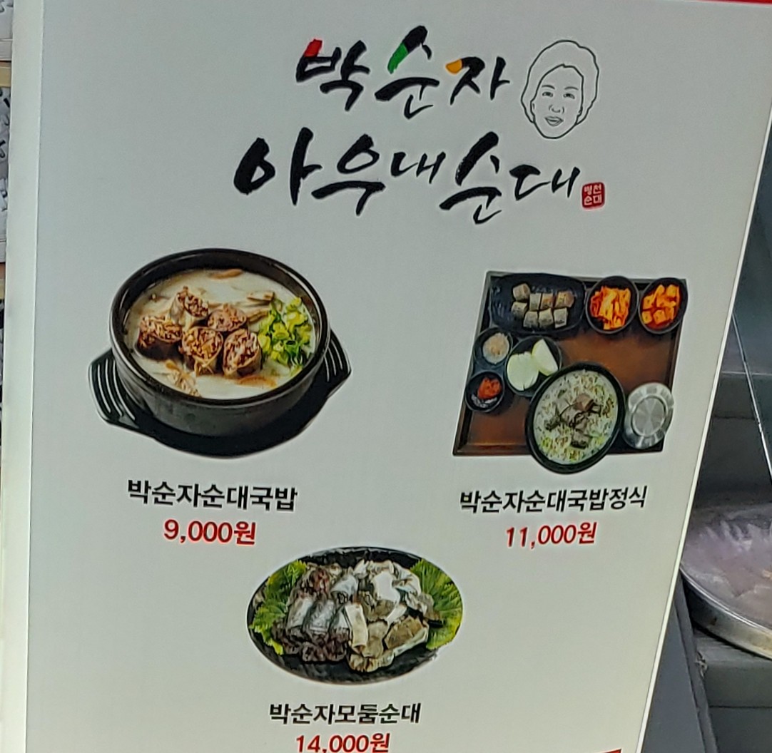 박순자아우내순대 천안호두휴게소 (부산방향)