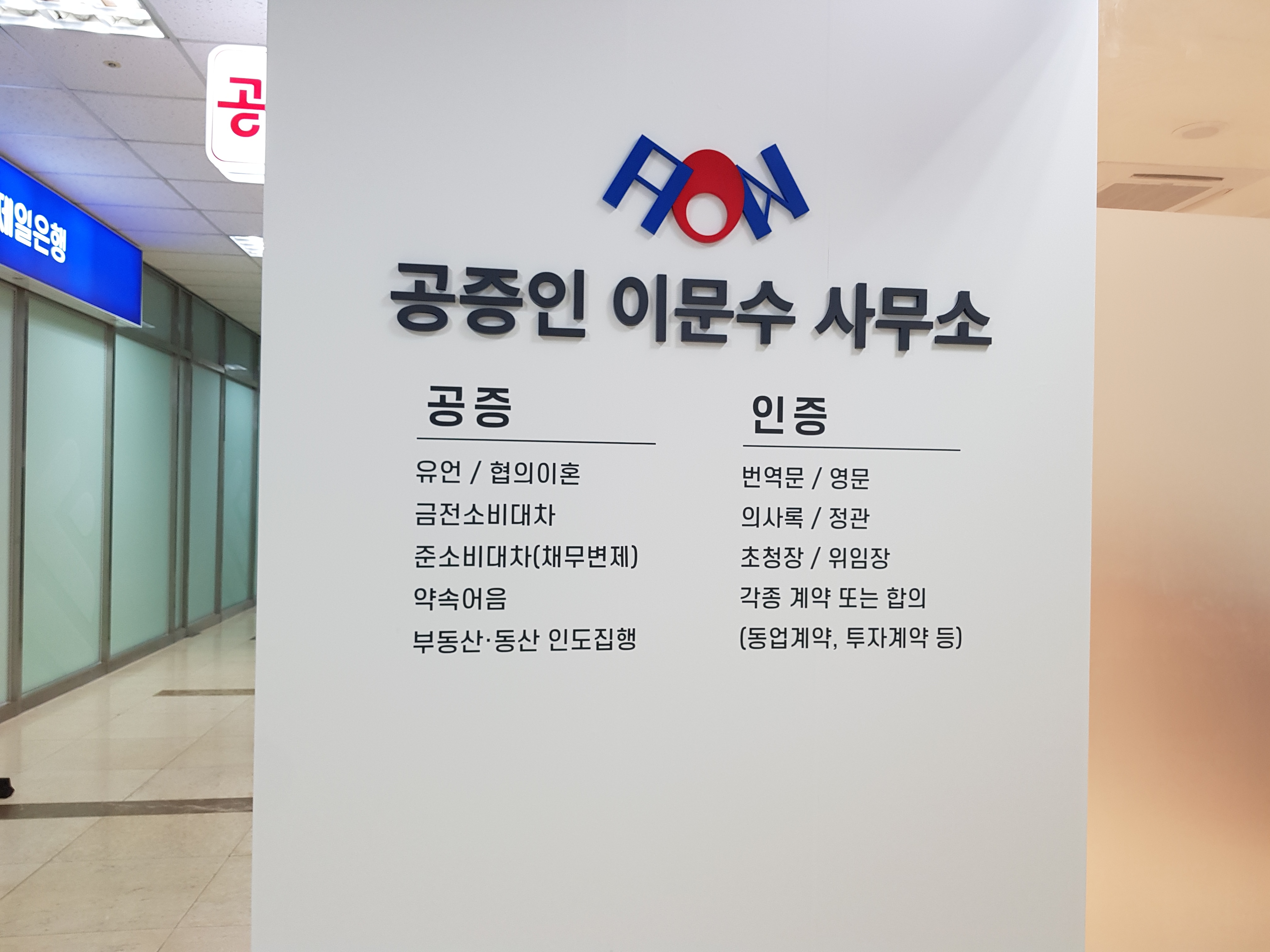 공증인이문수사무소