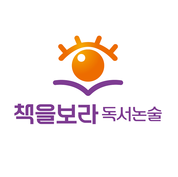 해법독서논술 책을보라교실