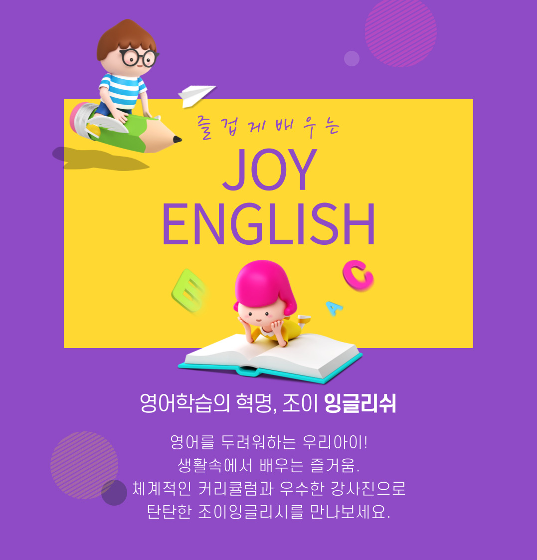 조이 잉글리쉬 대표 이미지