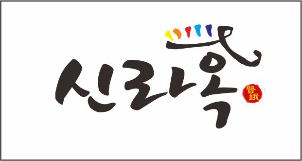 신라옥