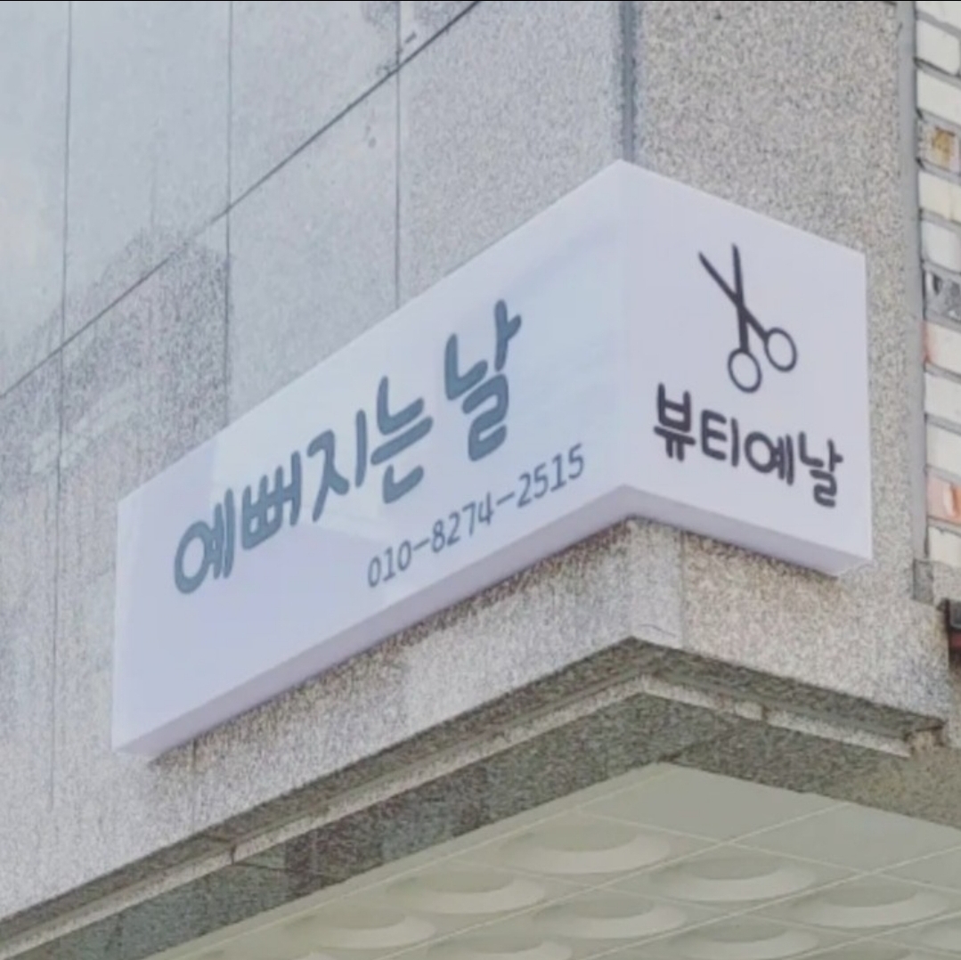 예뻐지는날 뷰티예날