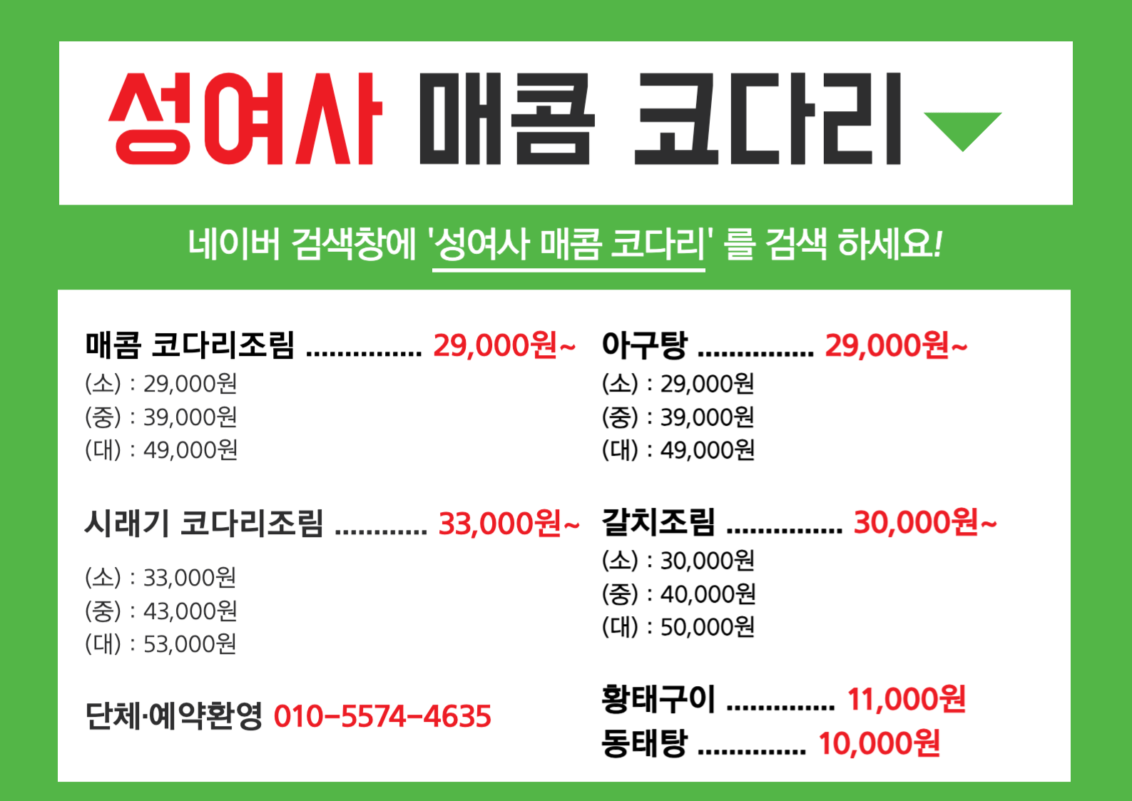 성여사 매콤코다리