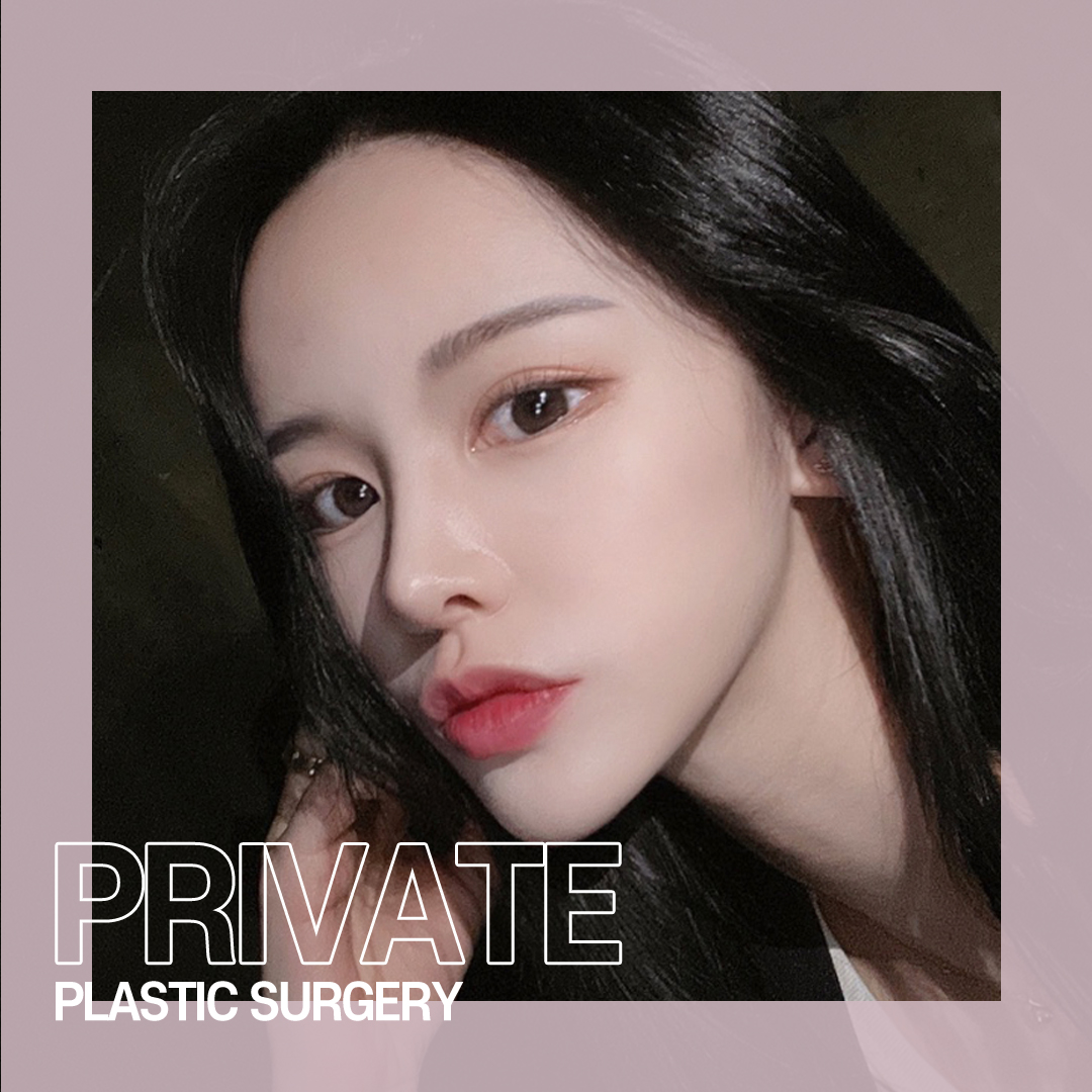 프라이빗성형외과의원