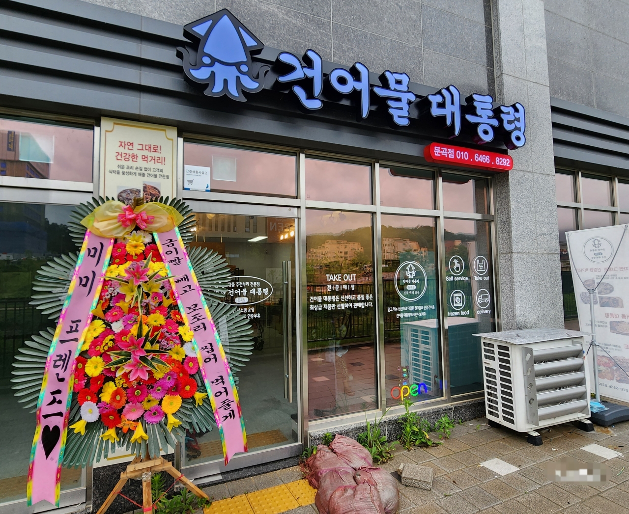 건어물대통령 둔곡점