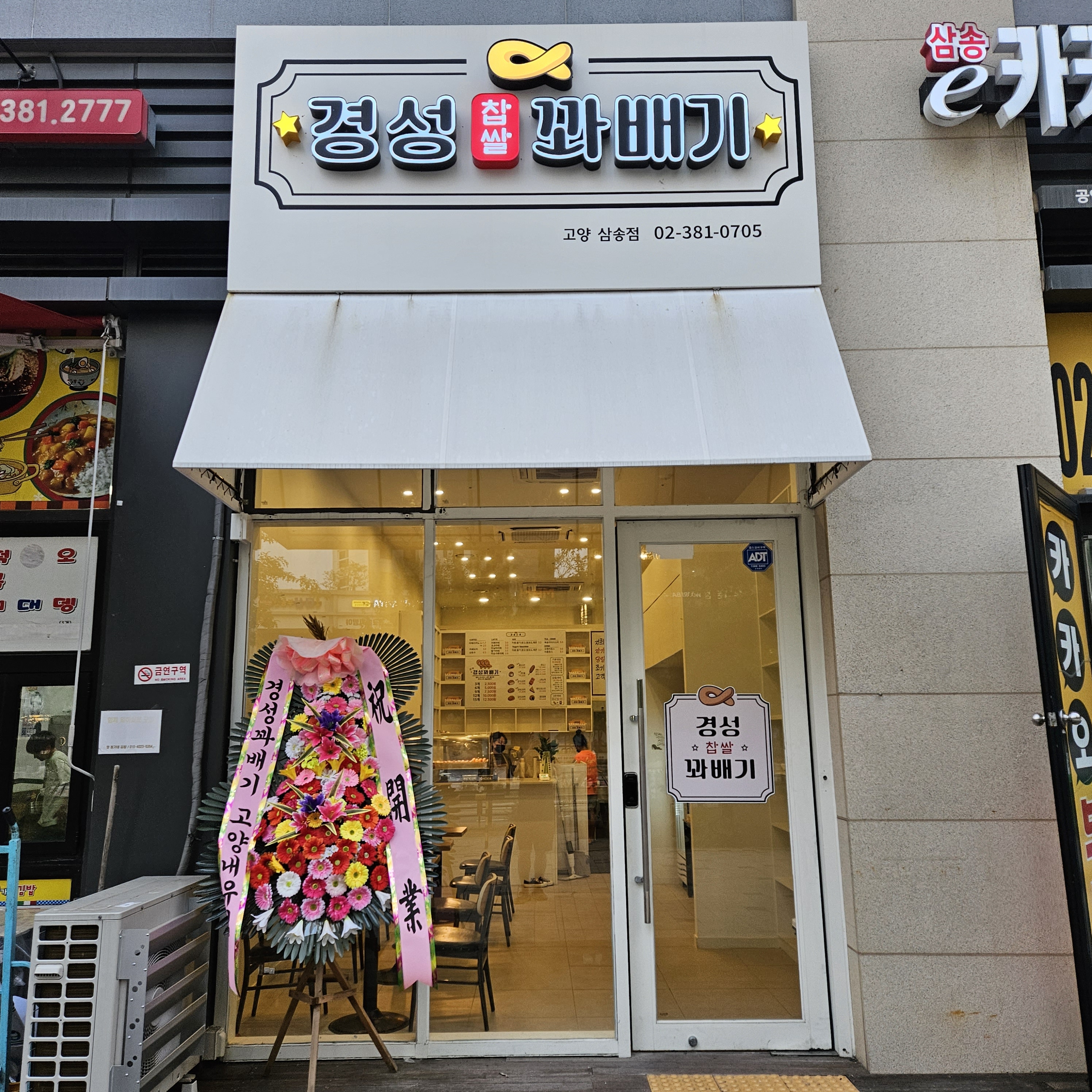 경성찹쌀꽈배기 고양삼송점