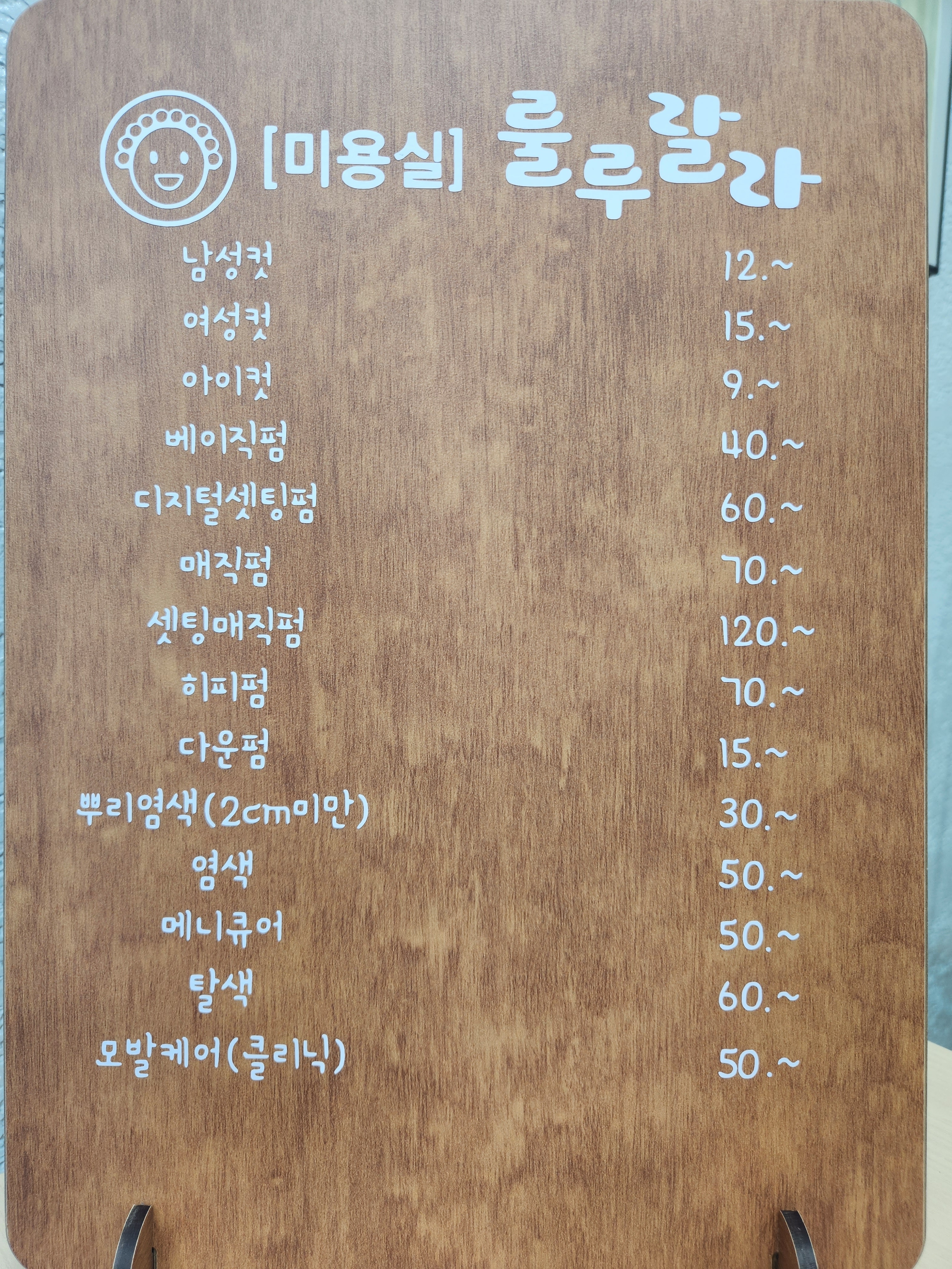 룰루랄라 미용실